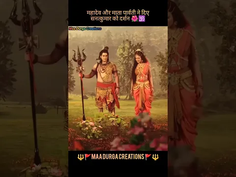 महादेव_और_माता_पार्वती_ने_दिए_सनत्कुमार_को_दर्शन🌺🕉️|#bhakti #trending #shivshakti #shorts