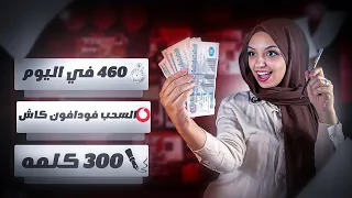الربح من الانترنت عن طريق الكتابه بالعربي لكل 400 كلمه والسحب فودافون كاش 