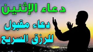 دعاء يوم الاثنين أسرع دعاء يأتيك بالرزق والفرج العاجل كالمطر لا نهاية له بإذن الله  دندنها