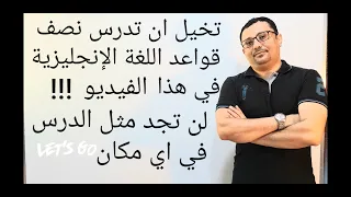 ستجتاز مستوين في اللغة الإنجليزية على الأقل اذا استوعبت هذا الدرس جيدا المستوى الثالث الحلقة رقم 22 
