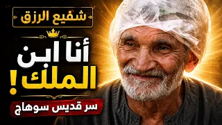 كانوا بيحدفوه بالطوب   ولما مات البلد كلها اتهزت   حكاية قديس سوهاج دندنها