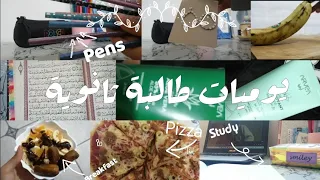 يوميات طالبة ثانية ثانوي دراسة طبخ عناية 