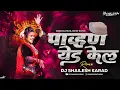 Download Lagu पाव्हणं येड केल | Dj Song | Pavan Yeda Kela  Dj Remix Marathi Song | Radha Mumbaikar | Maruti Chavan