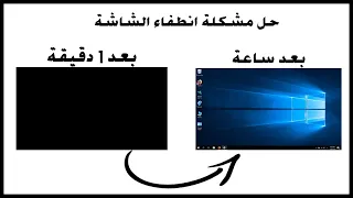 حل مشكلة انطفاء شاشة الكمبيوتر بعد وقت معين ويندوز 10 