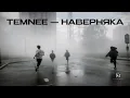 Lagu TEMNEE - Наверняка