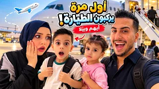 أيهم وبيلا اول مرة يركبون الطائرة😱خافو💔