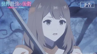 YouTube影片, 內容是世界最強後衛～迷宮國的新人探索者～ 的 第 10 話預告