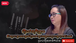 វិញ្ញាណមានពិត ខឹងប្រពន្ធលេងទូរស័ព្ទយកប្រេងស្រោចប្រពន្ធដុតទាំងរស់