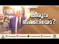 തീരുവയിൽ തീരുമാനം എന്താകും; ഇന്ത്യയുമായി ചർച്ച തുടരുന്നതായി ട്രംപ്