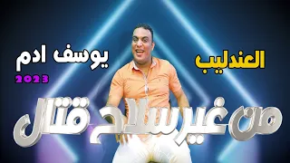 جديد      كليب من غير سلاح   العندليب يوسف ادم                         دندنها