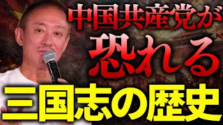 【三国志に隠された真実】中国共産党は宗教が怖い?2000年近く繰り返された中国の権力争いと反乱の歴史。
