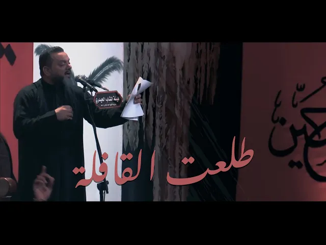 ⁣طلعت القافلة | الشيخ حسين الأكرف