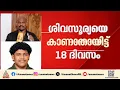 ശിവസൂര്യയെ തേടി പൊലീസ് ഇന്ന് വാരാണസിയിൽ| Shiva Surya| Missing Case