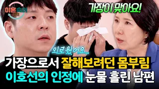 '가장의 역할'을 수행하지 못해 힘들어하는 남편이 그저 짠한 아내💧 | 이혼숙려캠프 100회 | JTBC 260917 방송