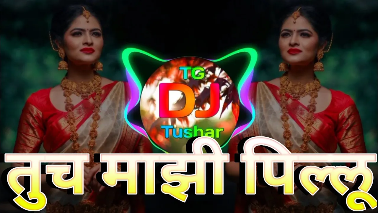 तुच माझी पिल्लु जानु तुच माझी पिल्लु | Tuch Mazi pillu janu tuch Mazi pillu dj song |तुच माझी पिल्लू