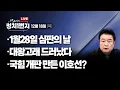 Lagu [251218🔵] 1월 28일 심판의 날/ 대왕고래 드러났다/ 국힘 개판 만든 이호선?_윤경호, 신유진, 조현삼/ 2부_권칠승 민주당 의원__구독, 좋아요!