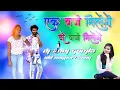 Lagu Old Nagpuri Love Song Remix 2018 || Ek Baje Aana Gori Do Baje Aana Re || Dj Anuj Gumla