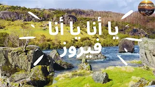 يا أنا يا أنا أنا وي اك     فيروز                           من سحر وجمال الطبيعة في النرويج دندنها