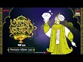 Lagu Arabian Nights | আরব্য রজনী | Golpo Goldmine | Mirchi Bangla Audio Story | Episode 12