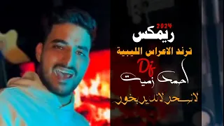 ترند ريمكس الليبي لانسحر لاندير بخور احمد زميت Trend Remix Libyan Wedding Songs 2024 