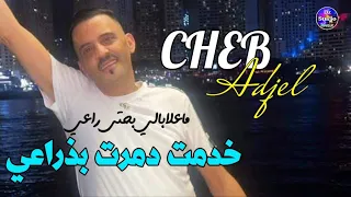 Cheb Adjel 2023 Khdamt Be Dra3i شيخ الشيوخ العجال ماعلابالي بحتى راعي خدمت ودمرت بذراعي 