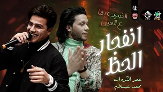 انفجار الحظ   الضرب بقا ع العين  عمر الكروان   عبسلام العالمي   شعبي جديد      دندنها