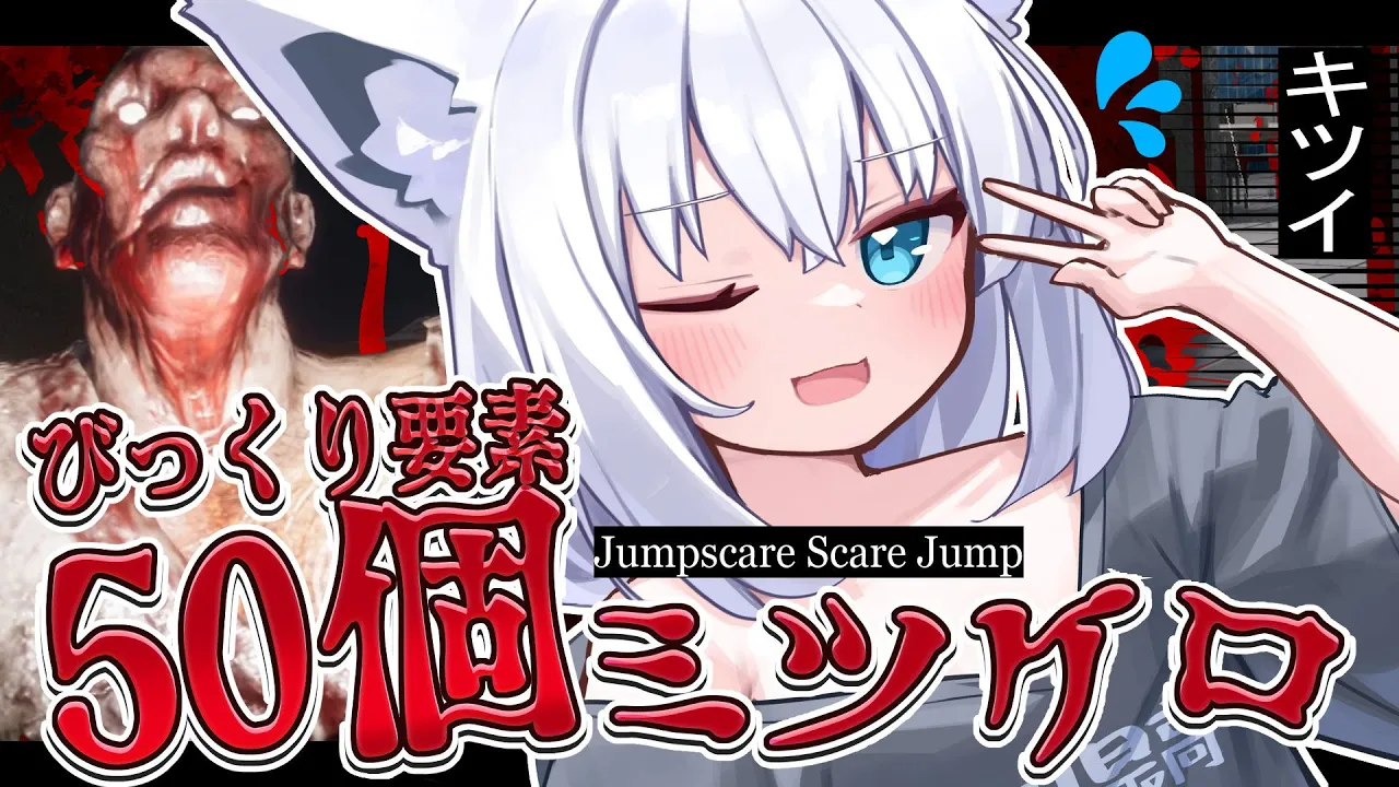 【Jumpscare Scare Jump】ガチ苦手すぎるジャンプスケアを５０個もですか！？！？【白上フブキ/ホロライブ】