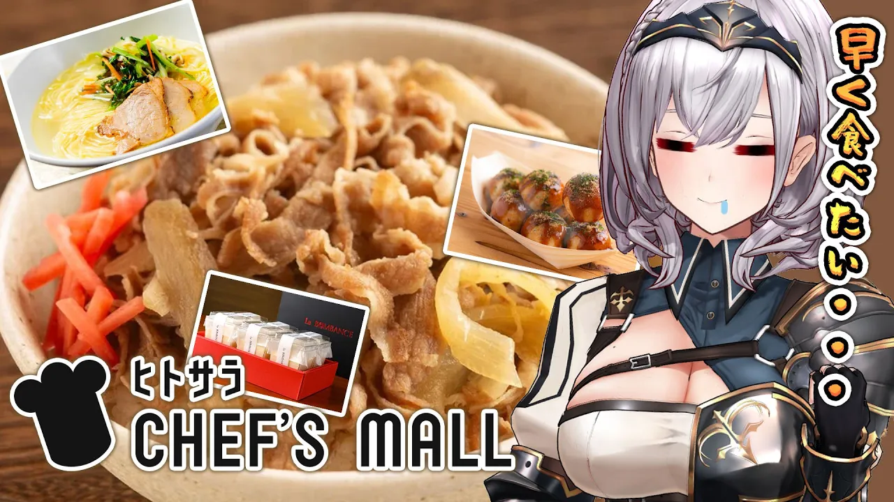 【ヒトサラCHEF'S MALL】美味しいご飯の案件きちゃああああ！！団長、いただきます?✨【白銀ノエル/ホロライブ】