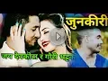 Lagu New Nepali dohori song#2018#2075# जुनकीरी  Junkiri by Jaya Devkota \u0026 Gauri Bhatta Ft.Alina Rayamajhi