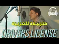 Download Lagu Olivia Rodrigo - drivers license| Cover By Conor Maynard مترجمة عربي