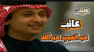 عبدالمجيد عبدالله   عاتب     فيديو كليب              دندنها