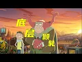 Download Lagu 【扒】底层互相倾轧，厌恶资本，但总有人想当资本《瑞克和莫蒂》之资本做局