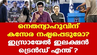 Israel Election 2026 | Netanyahu അധികാരം നിലനിര്ത്തുമോ ? || സാധ്യതകള് എന്ത് ?| Dr. Mohan Varghese