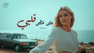 أحمد بدوي   على خطى قلبي  سحرتني الغمزة والآيلاينر                        دندنها