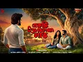 Download Lagu একটি Dystopian প্রেমের গল্প - Bangla Premer Golpo | Love Story Bangla | Romantic Story