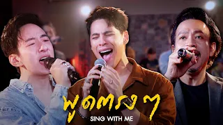 พูดตรงๆ | CRESCENDO x SING WITH ME ร้องกับซี