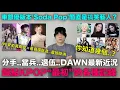 Download Lagu 分手..當兵..退伍..DAWN最新近況/車銀優版本‘Soda Pop’引爆熱議/盤點KPOP“最初”的各種記錄/IVE安俞真高音×張員瑛低音震撼歐洲｜DenQ