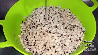  طريقة عمل اللوبيا  ام عين سوده  في عشر دقائق دندنها