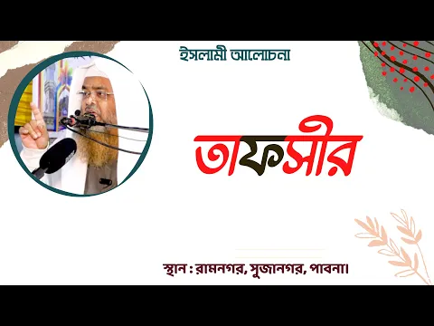 তাফসীর (Tafseer)