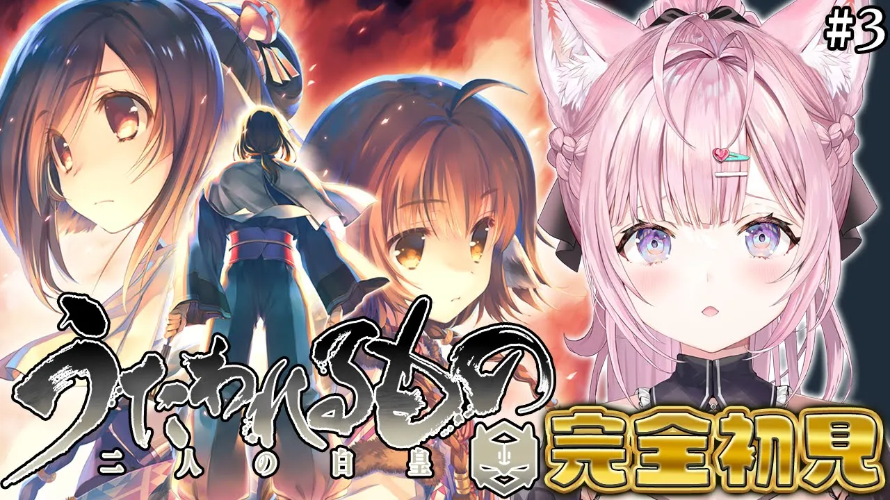 【うたわれるもの 二人の白皇】完全初見！うたわれるもの、はじまったな・・・！！！！！(涙) #3 【博衣こより/ホロライブ】