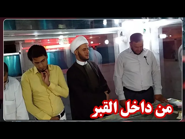 ⁣شاهد من داخل مرقد سيد إبراهيم المحض الشيخ سلام العسكري - نعي حزين يقطع القلب