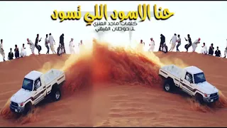شيلة حنا الاسود الي تسود بطيء ماجد الرسلاني 