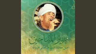 الشيخ عبدالحكيم الزيات الليلة الختامية السيدة زينب 