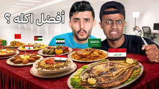 جربنا الاكل عربي عشان نعرف منو الدولة العربية الافضل في الاكل؟🤔