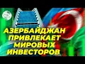 Lagu SOFAZ и глобальные компании BlackRock, Brookfield и GIP запускают сотрудничество на $3 млрд