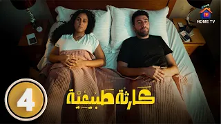 حصريا الحلقة 4 من مسلسل كارثة طبيعية بطولة محمد سلام 