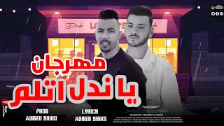 مهرجان يا ندل اتلم في الوصف دندنها
