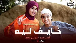 خايف ليه   انس سيد ومريم سيد                             دندنها