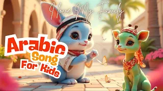 I Love My Family Arabic Song For Children أنا أحب أسرتي أغنية عربية للأطفال عن الحب والامتنان 