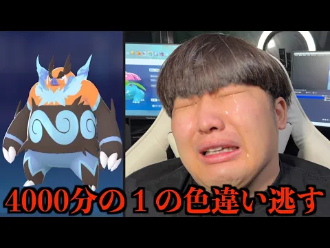 Video Thumbnail: 友達の1ヶ月かけて捕まえた色違いポケモン逃してみた【ドッキリ】